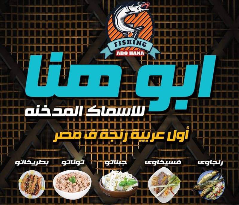 ابو هنا للاسماك المدخنه